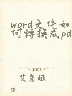 word文件如何转换成pdf格式