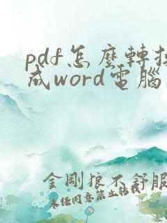 pdf怎么转换成word电脑版