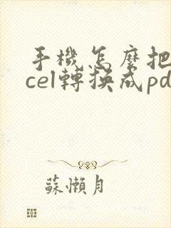 手机怎么把excel转换成pdf
