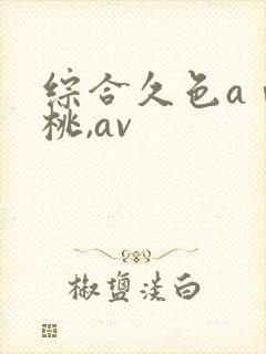 综合久色aⅴ蜜桃,av