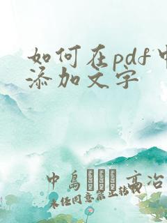 如何在pdf中添加文字