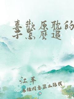喜欢原耽的女孩子怎么追