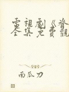 电视剧《脊梁》全集免费观看