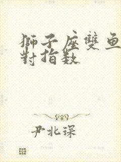 狮子座双鱼座配对指数