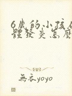 6岁的小孩扁桃体发炎怎么办