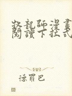 牧龙师漫画免费阅读下拉式六漫画