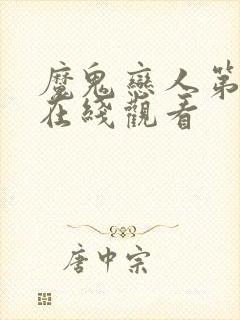 魔鬼恋人第2季在线观看