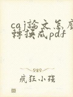 caj论文怎么转换成pdf
