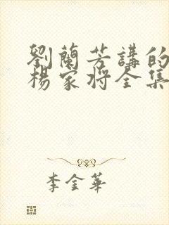 刘兰芳讲的评书杨家将全集
