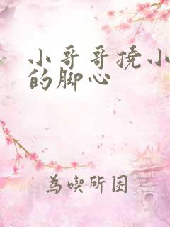 小哥哥挠小姐姐的脚心