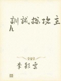 训诫总攻主奴高h
