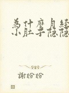 为什么月经推迟小肚子隐隐作痛