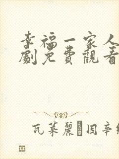 幸福一家人电视剧免费观看全集