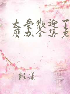 太受欢迎了该怎么办全集免费漫画