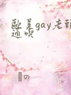 欧美gay老头通吃