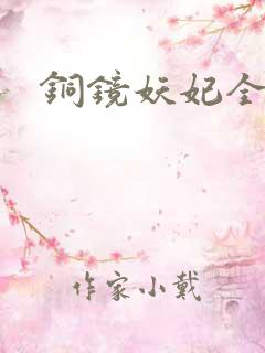 铜镜妖妃全