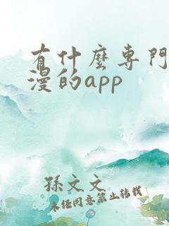 有什么专门看日漫的app