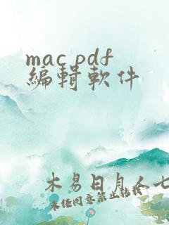 mac pdf编辑软件
