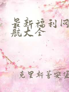 最新福利网址导航大全