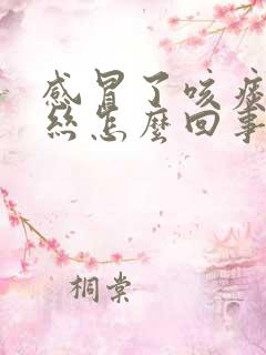 感冒了咳痰有血丝怎么回事