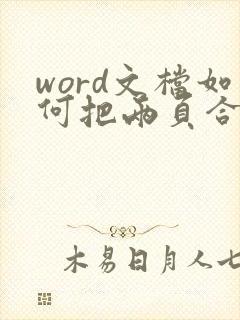 word文档如何把两页合成一页