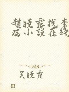 赵晓露找李叔看病小说在线阅读
