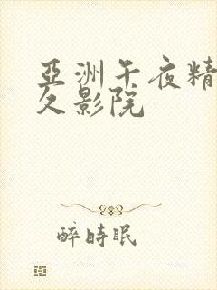 亚洲午夜精品久久影院