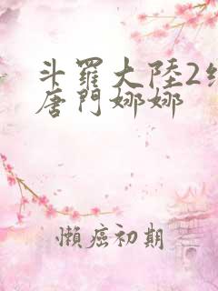 斗罗大陆2绝世唐门娜娜