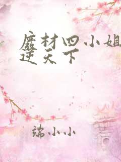 废材四小姐之凤逆天下