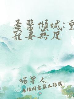 毒医倾城:皇叔宠妻无度