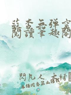 苏杳无弹窗免费阅读笔趣阁