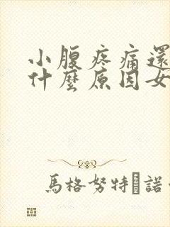 小腹疼痛还出血什么原因女性