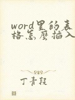 word里的表格怎么插入斜线