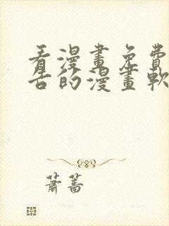 看漫画免费无广告的漫画软件