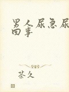 男人尿急尿频怎回事