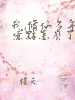 我,修仙多年强亿点怎么了短剧全集免费