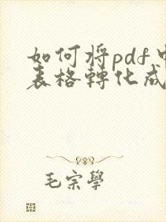 如何将pdf中表格转化成excel