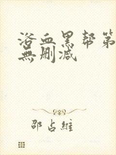 浴血黑帮第六季无删减