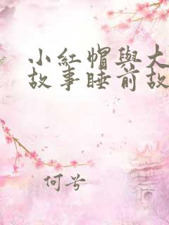 小红帽与大灰狼故事睡前故事