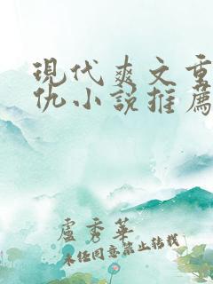 现代爽文重生复仇小说推荐