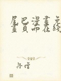 尾巴漫画免费漫画页面在线看漫画