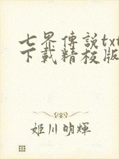 七界传说txt下载精校版