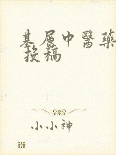 基层中医药杂志 投稿