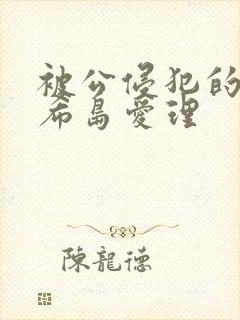 被公侵犯的人妻希岛爱理