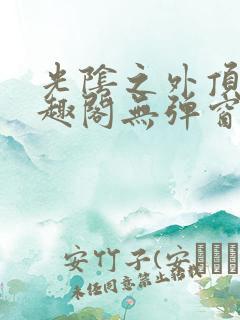 光阴之外顶点笔趣阁无弹窗全文阅读