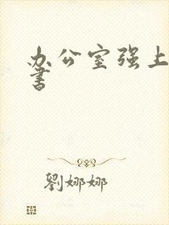 办公室强上女秘书