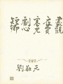 短剧寒夜尽处是卿心免费观看