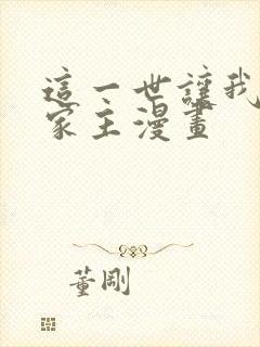 这一世让我来当家主漫画