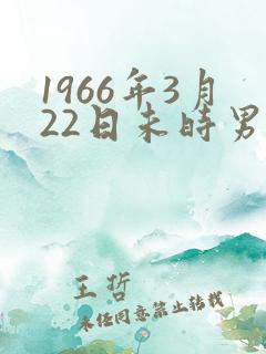 1966年3月22日未时男八字命运