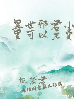 异世邪君小说哪里可以免费阅读